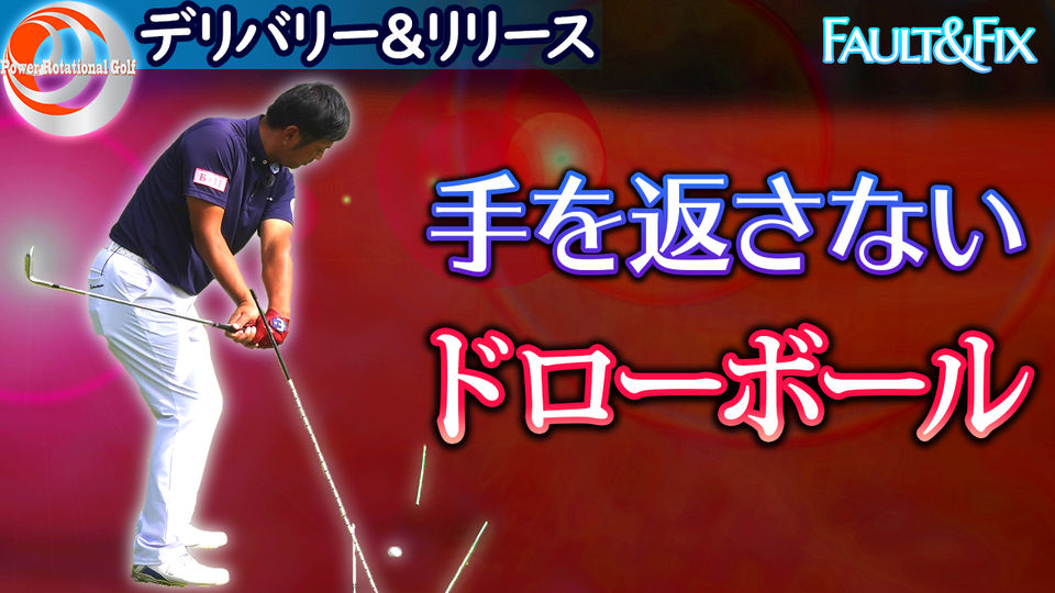 ドローボールマスタープログラム ドローボール | VIDEO VAULTS | powerrotationalgolf